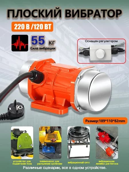 Вибромотор 220 В 120 Вт с регулятором оборотов