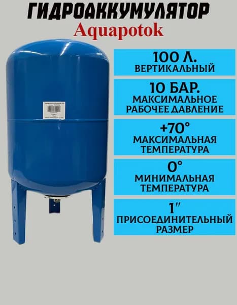 Гидроаккумулятор Aquapotok 100В