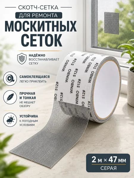 Скотч для ремонта антимоскитной сетки, клейкая лента для ремонта москитной сетки, ремкомплект