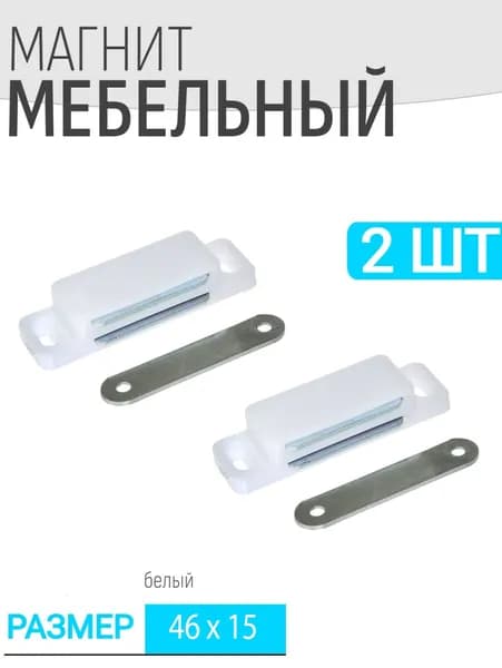Защелка магнитная мебельная 2 шт 46x15мм, белая, мебельный магнит