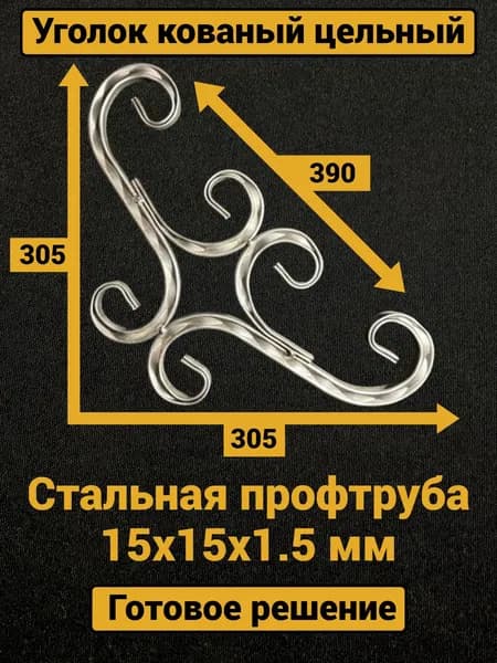 Уголок кованый декоративный для ворот, для калитки, 305х305 мм