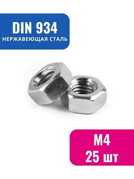 Гайка М4х0.70 DIN 934 шестигранная нержавеющая, А2, 25 шт