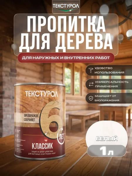 Текстурол классик деревозащитное средство Белый 1л