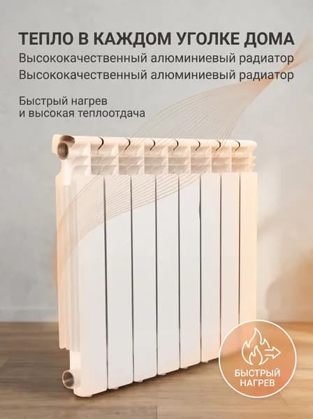 Секционный радиатор Алюминий, Нержавеющая сталь, 8 секц.