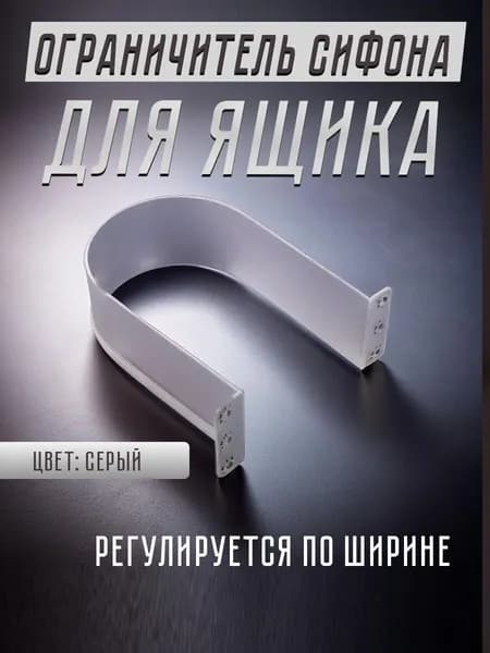 Ограничитель сифона для раковины серый