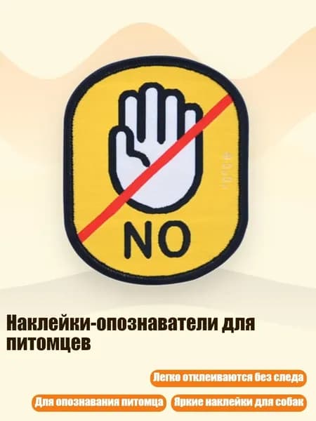 Наклейки-опознаватели для питомцев, - Не прикасайтесь