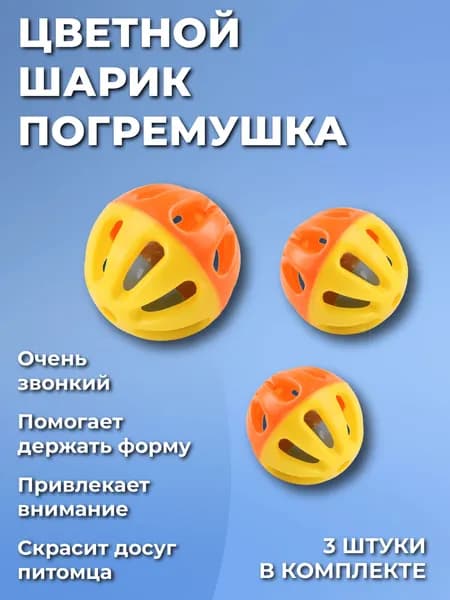 Игрушка для кошек шарики погремушки, 3 шт, разноцветные