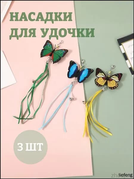 Игрушка для кошек / Насадки для удочки дразнилки / Набор сменных насадок 3 шт