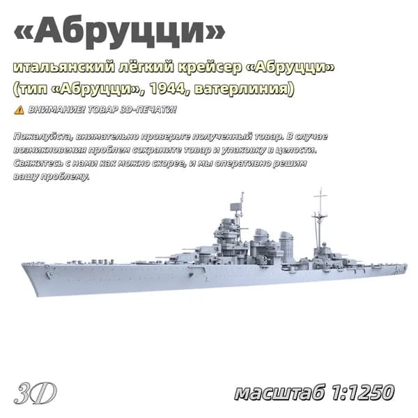 Военная модель, масштаб 1:1250 итальянский лёгкий крейсер Абруцци (тип Абруцци, 1944, ватерлиния)