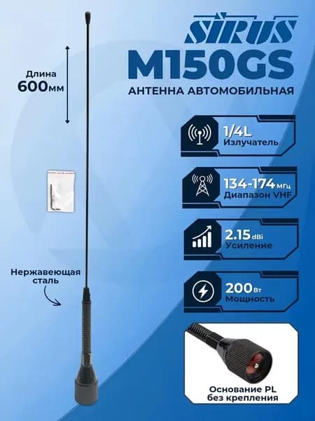 SIRUS M150GS Антенна автомобильная 0.5м VHF диапазона