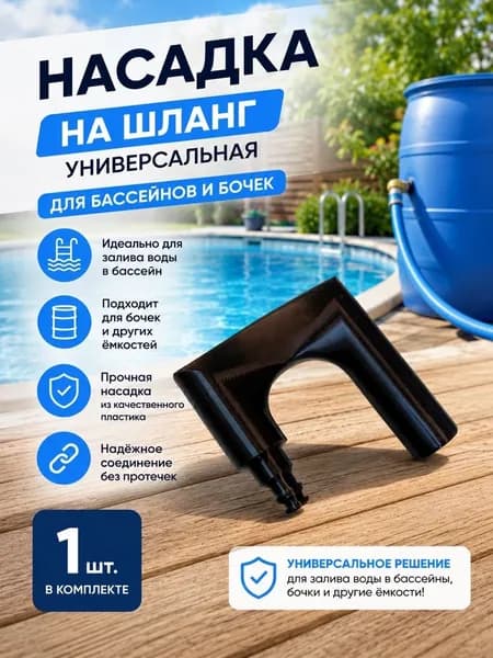 Насадка для шланга для залива воды держатель шланга