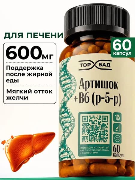 Артишок капсулы, Экстракт артишока, В6 (p-5-p) 60 капсул для печени, детокс организма, ТОПБАД