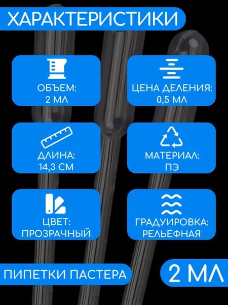 Пипетка Пастера, 2 мл, 10 шт, для опытов и творчества