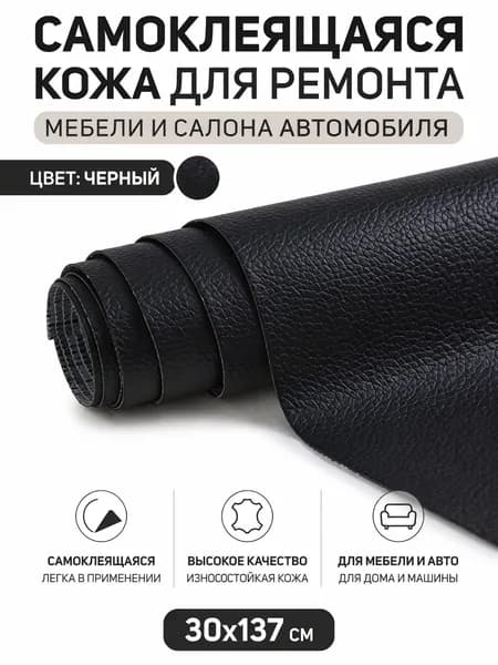 материал для переплета самоклеящаяся кожа 30x137 см, черный