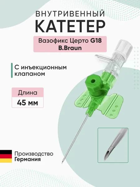 Внутривенная канюля с инъекционным портом Вазофикс Церто / Vasofix Certo, G18, длина 45 мм B.Braun