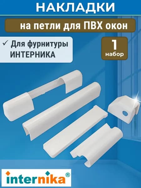 Накладки на петли для ПВХ окон Internika, цвет белый