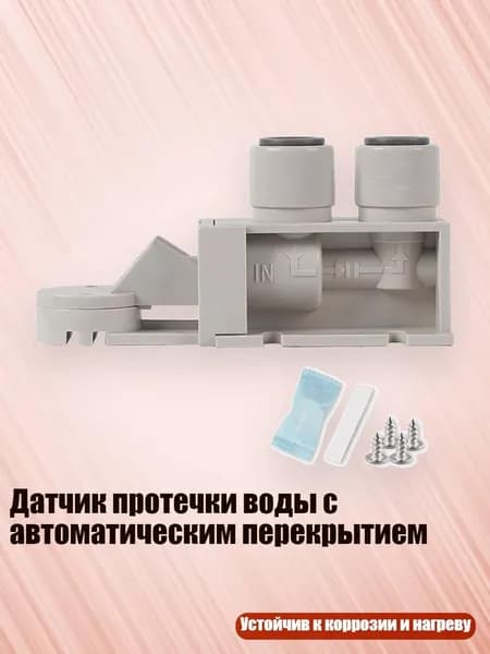 Датчик протечки воды с автоматическим перекрытием, - 3 балла