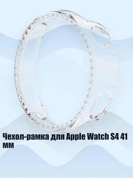 Чехол-рамка для Apple Watch S4 41 мм, Четкий