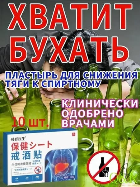 Пластыри против пьянства, растительное сырье, уменьшают желание выпить, очищают печень от токсинов, удобно использовать на запястье.