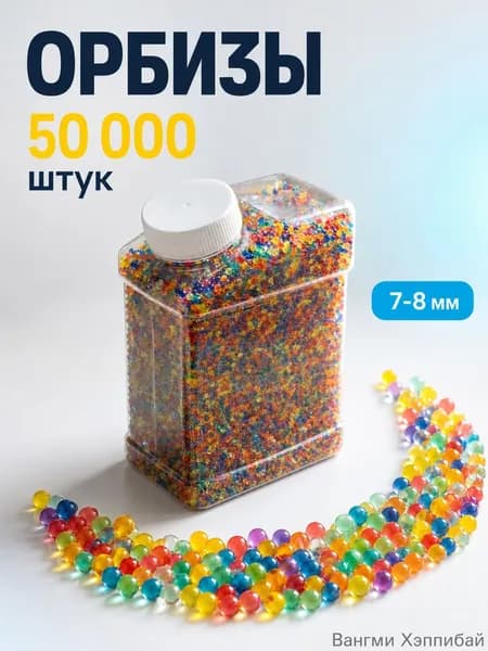 Орбизы гидрогелевые 50000 шт, гелевые orbeez, водяные шарики 7-8 мм