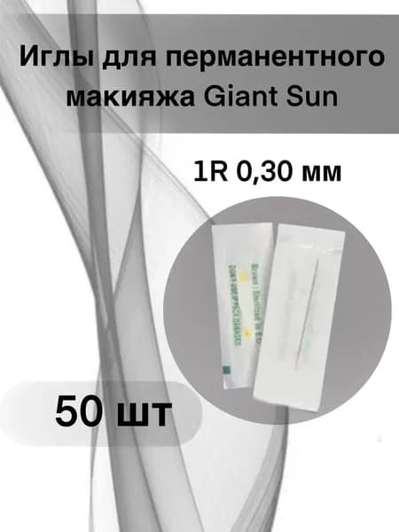 Иглы для перманентного макияжа Giant Sun 1R, 0,30 мм, 50 шт.