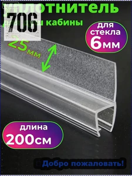Уплотнитель для душевой кабины под стекло 6 мм., ресничка 25мм, длина 200 см