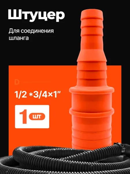 Переходник для шланга , ABS пластик