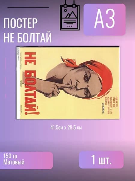 Постер/плакат НЕ БОЛТАЙ/СССР