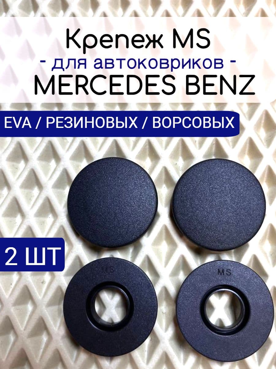 Крепление MS ( клипсы) для автоковриков Mercedes / МЕРСЕДЕС