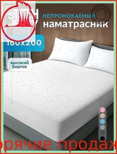 Наматрасник 160x200х27 см непромокаемый с резинкой по периметру