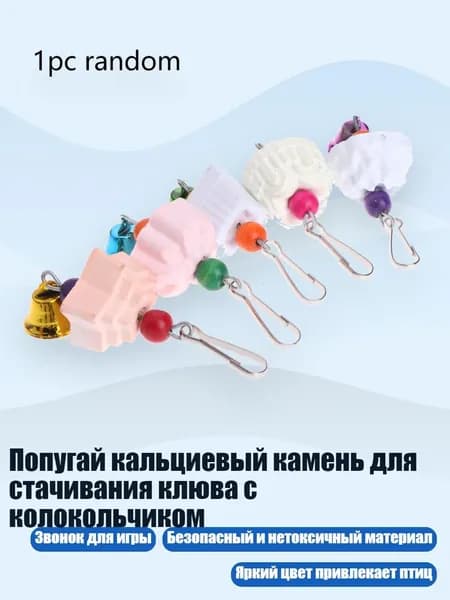 Попугай кальциевый камень для стачивания клюва с колокольчиком