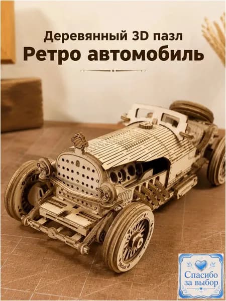 Эксклюзивный сборный 3D пазл в виде ретро автомобиля из дерева, создаваемый взрослыми и подростками