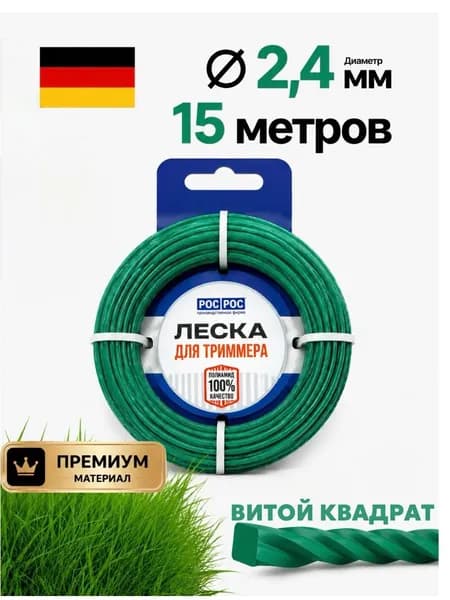 Леска для триммера премиум 2,4мм (витой квадрат) 15 метров