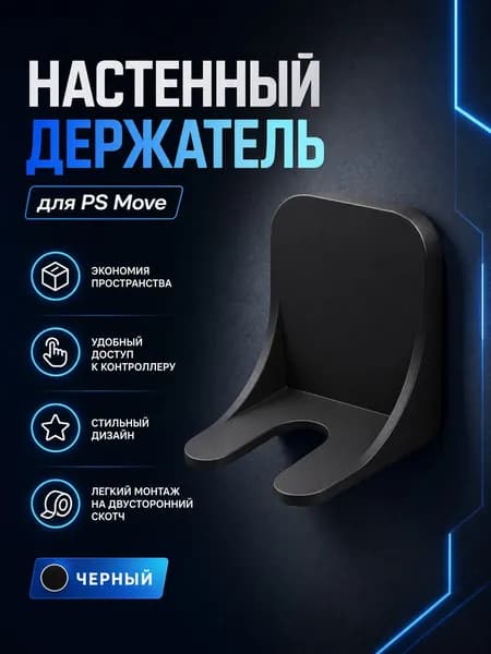 Настенный держатель для контроллера PS Move