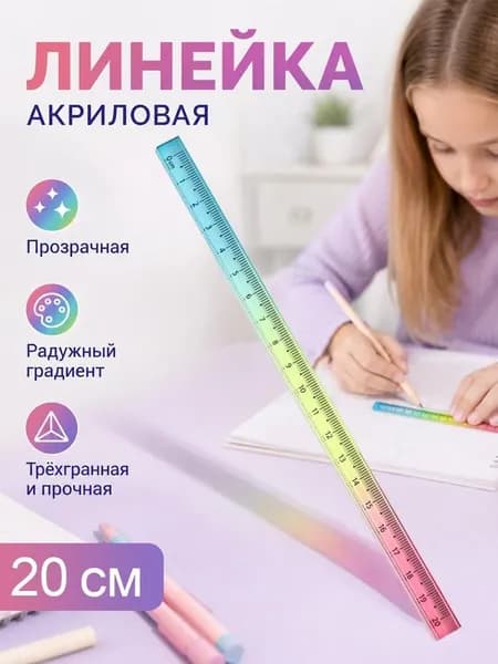 Линейка акриловая 15 см