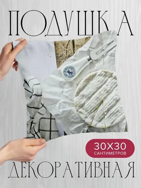 Подушка декоративная, 30x30см Еда сыр деликатес