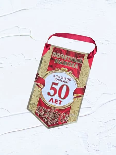 Вымпел в золотой Юбилейный 50 лет