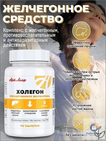 АртЛайф Холегон 90 таб для поддержки работы печени и пищеварительной системы, очищение печени (при холецистите, гепатите, дискинезии желчевыводящих путей) Артлайф Art Life