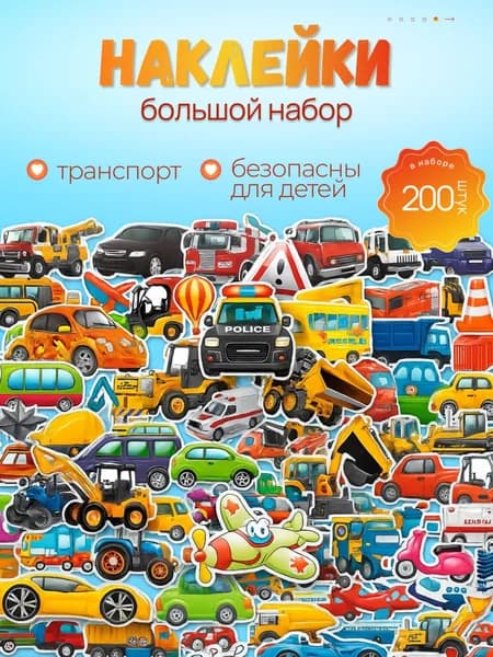 Набор наклеек детские 3D объемные транспорт машинки 12 листов 200+ шт, наклейки для мальчиков, малышей, в детский сад, стикеры на телефон
