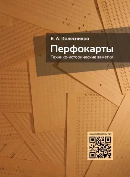 Перфокарты. Технико-исторические заметки | Колесников Евгений | Электронная книга
