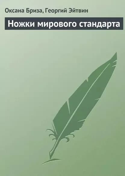 Ножки мирового стандарта | Эйтвин Георгий, Бриза Оксана | Электронная книга