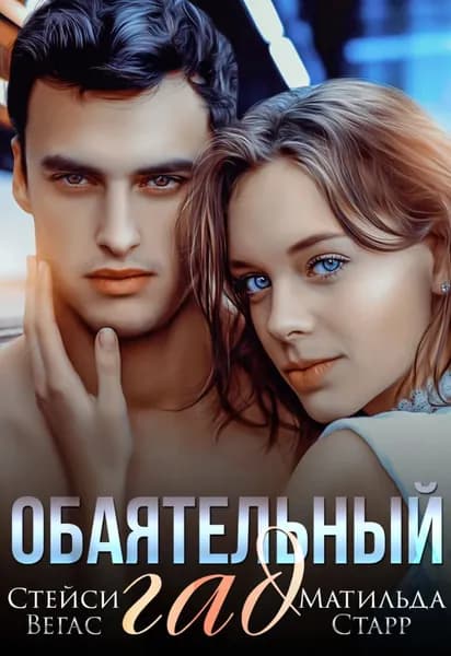 Обаятельный гад | Старр Матильда, Вегас Стейси | Электронная книга