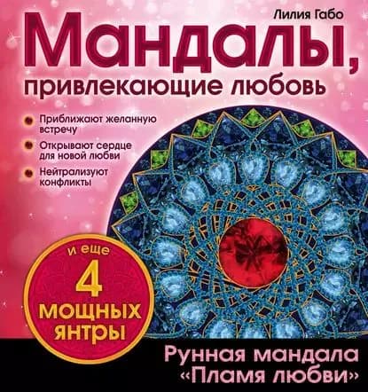 Мандалы, привлекающие любовь | Габо Лилия | Электронная книга