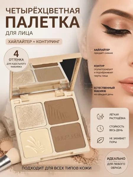 Четырехцветная Бронзер высокосветовая косметика многофункциональное