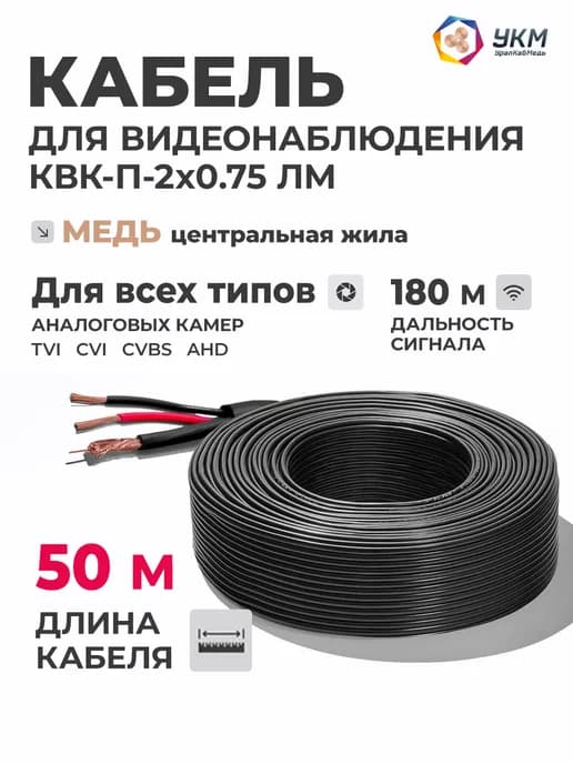 Кабель для камеры видеонаблюдения КВК-П-2x0.75 мм (ЛМ), 50 м