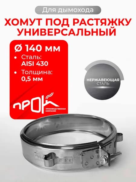 Хомут обжимной универсальный под растяжку D 140 мм (0,5/430) нерж "Прок"