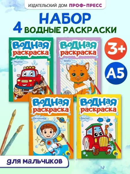 Водные раскраски для малышей А5, Для мальчиков, набор из 4 шт.