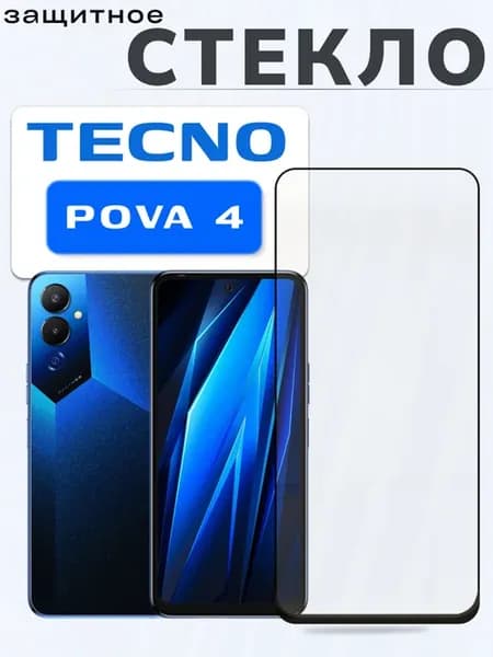 Защитное стекло на Pova 4