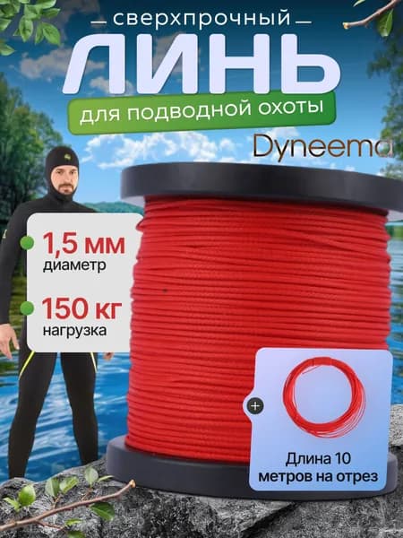 Линь Dyneema, для подводного ружья, охоты, красный 1.5 мм нагрузка 150 кг длина 10 метров. Narwhal