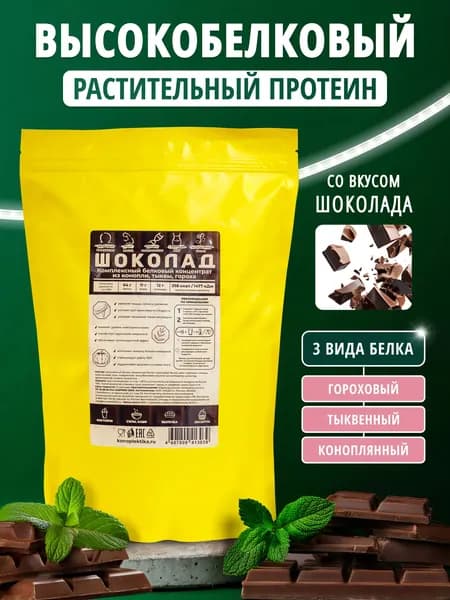Растительный протеин, белковый коктейль (конопляный, тыквенный, гороховый), 800 г, вкус Шоколад
